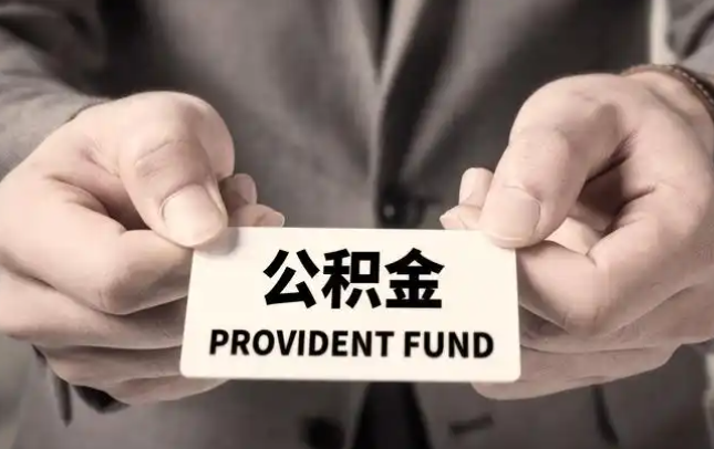 丰都购房公积金提取代办