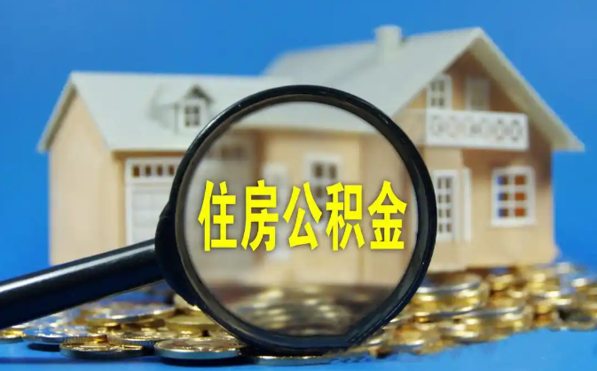 丰都公积金销户提取代办