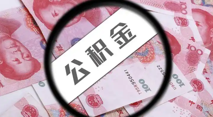 丰都退休公积金提取代办