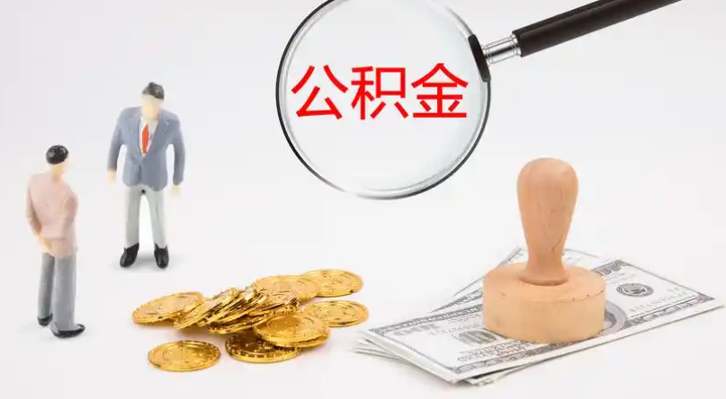 丰都市管公积金提取代办